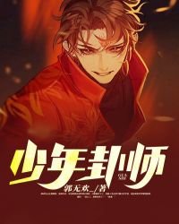 少年卦師