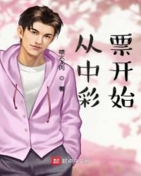 《從中彩票開始》