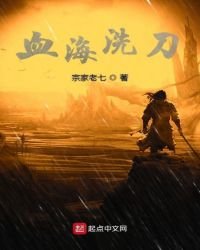 《血海洗刀》