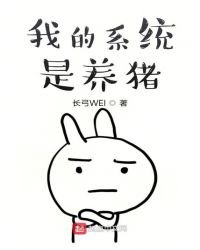 《我的系統是養豬》