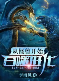《從怪獸開始吞噬進化》