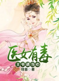 《醫女有毒:王爺請當心》