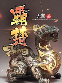 《霸楚》