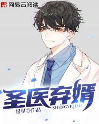 《聖醫棄婿》