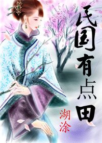 《奮鬥在民國/民國有點田》