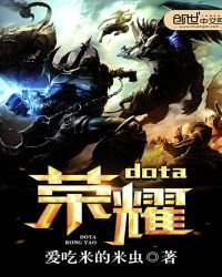 《dota榮耀》