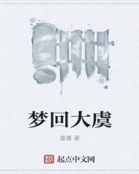 夢迴大虞