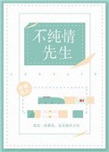 《假純情(不純情先生)》