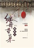 《繼母帶來的女兒》