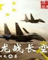 《龍戰長空》
