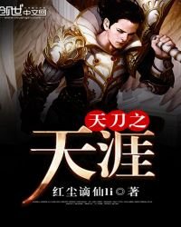 《天刀之天涯》