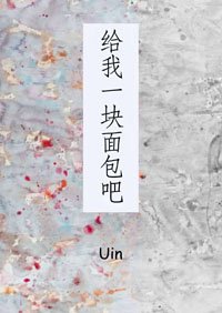 《給我一塊麪包吧》