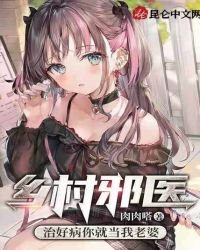 鄉村邪醫：治好病你就當我老婆
