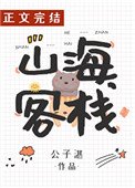 《山海客棧》