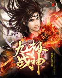 《九極戰神》