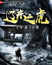 《遼東之虎》