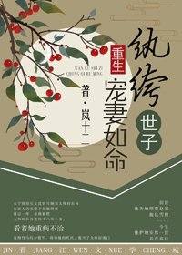 《紈絝世子寵妻如命(重生)》