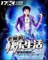 老師的快樂生活