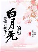 《替嫁後我懷了白月光的崽》