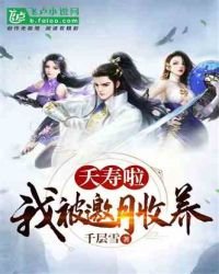《夭壽啦,我被邀月收養》