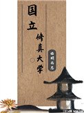 《国立修真大学》
