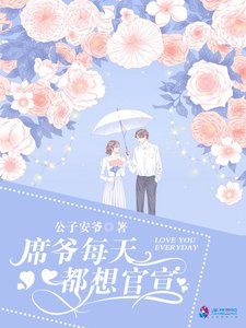 《席爺每天都想官宣》