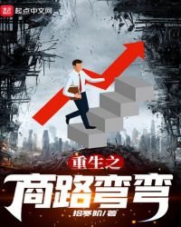 《重生之商路彎彎》