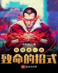 《你可會一擊致命的招式》