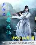 《異世之我要成仙》