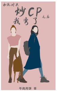 《和死對頭炒CP後我彎了》