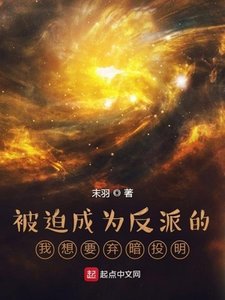 《被迫成為反派的我想要棄暗投明》