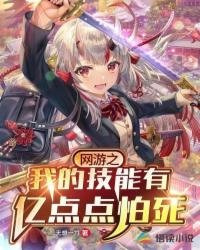 《網遊之我的技能有億點點怕死》