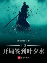 鬥羅：開局簽到葉夕水