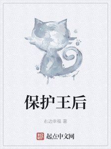 《保護王后》