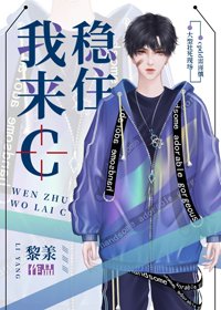 《穩住我來C》