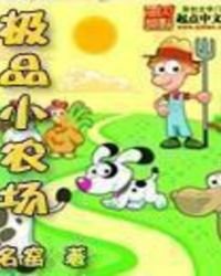 《極品小農場》