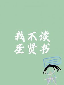 《我不讀聖賢書》