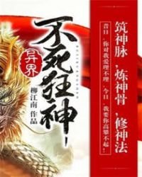 《異界不死狂神》