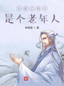 《鬥破之我只是個老年人》