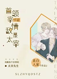 《(綜漫同人)首領宰懷疑情敵是“自己”》