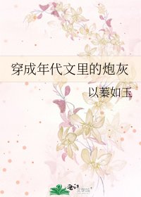 《穿成年代文裏的炮灰》