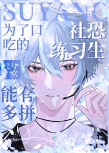 《社恐練習生為了口吃的能有多拼》