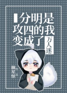 《分明是攻四的我變成了萬人迷》