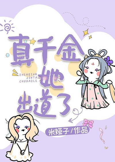 《真千金她出道了》