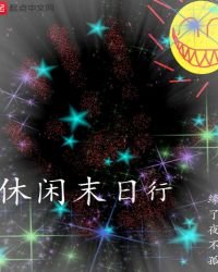 《休閒末日行》