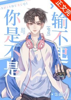 《你是不是輸不起》