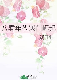 《八零年代寒门崛起》