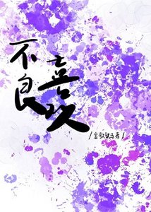 《不良喜歡》