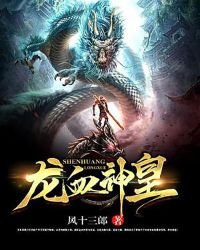 《龍血神皇》