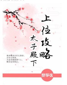《太子殿下上位攻略》